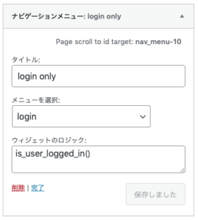 is_user_logged_in を設定したwidget